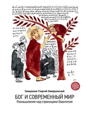 cover image of Бог и современный мир. Размышления над страницами Евангелия